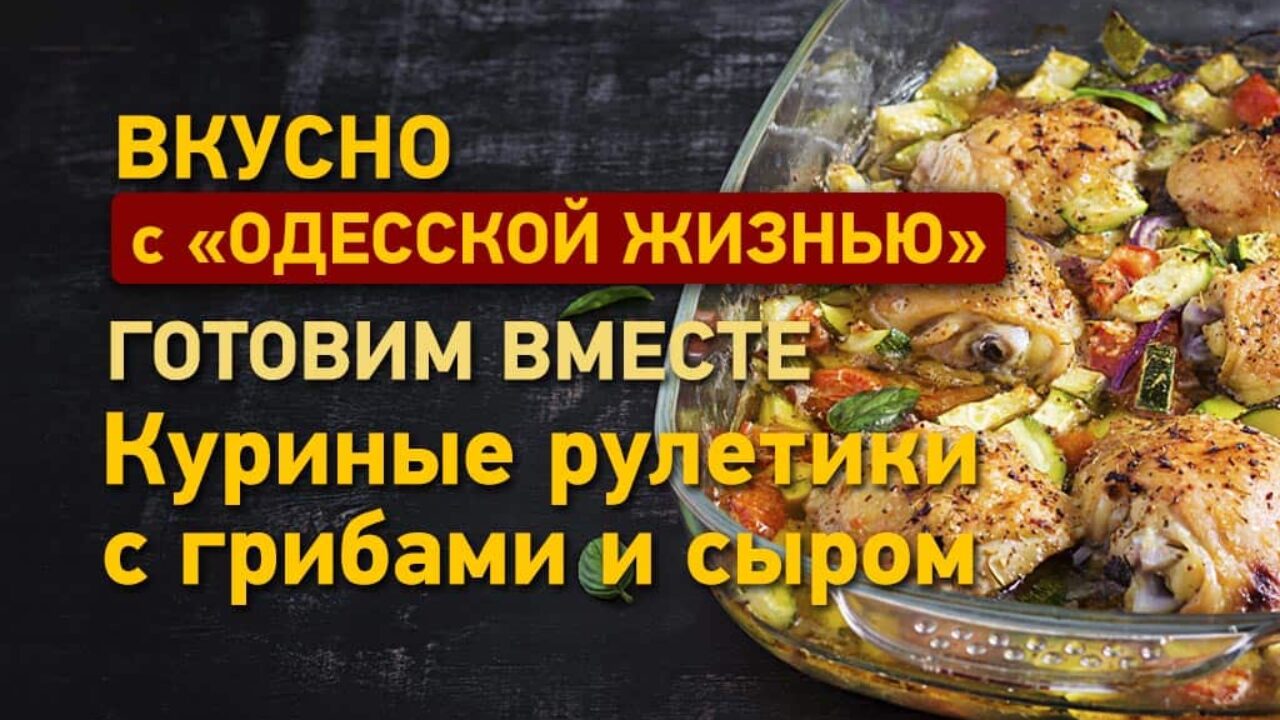 Куриные рулетики с сыром, маринованными опятами и хрустящим беконом. Рецепт с фото