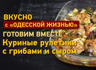 Вкусно с «Одесской жизнью»: куриные рулетики с грибами и сыром