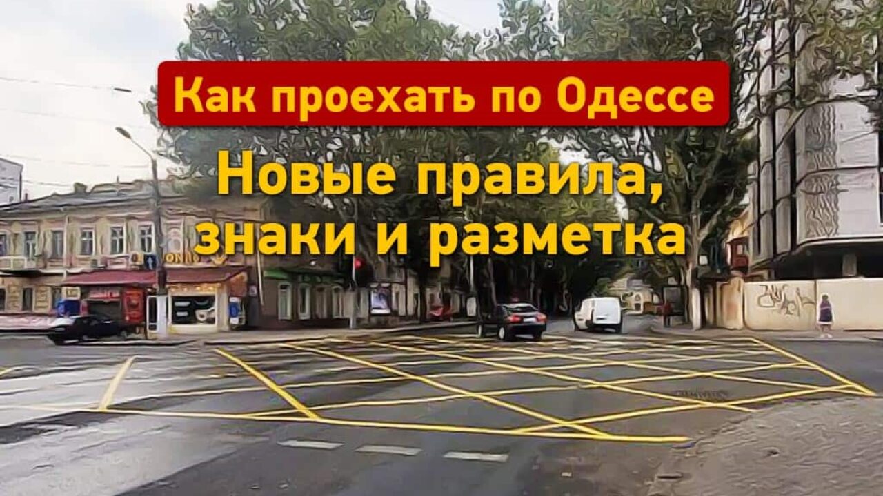 Как проехать по Одессе: новые правила, знаки и разметка