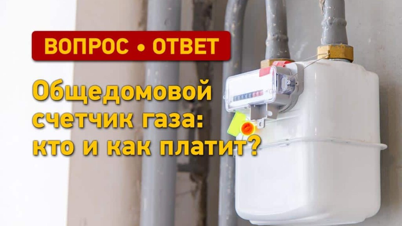 общедомовой счетчик газа: кто и как платит за установку и за газ?