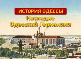 История Одессы: наследие Одесской Германики