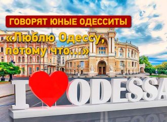 Опрос «Одесской жизни» к Дню города: «Люблю Одессу, потому что…»