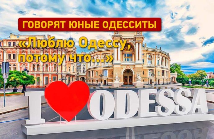 Опрос «Одесской жизни» к Дню города: «Люблю Одессу, потому что…»