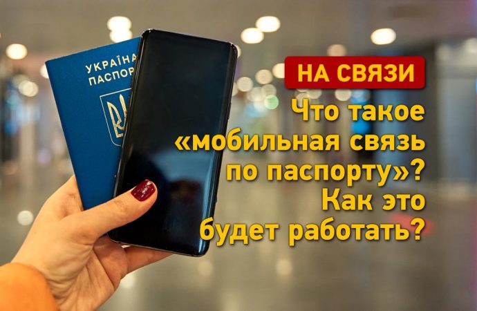 Мобильная связь будет доступна по паспорту: что это значит?
