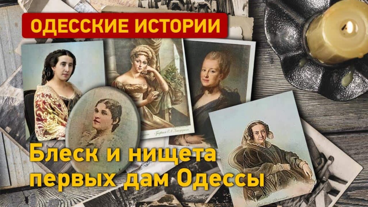 Одесские истории: блеск и нищета первых дам Одессы