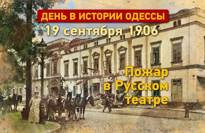 День в истории Одессы: пожар в Русском театре