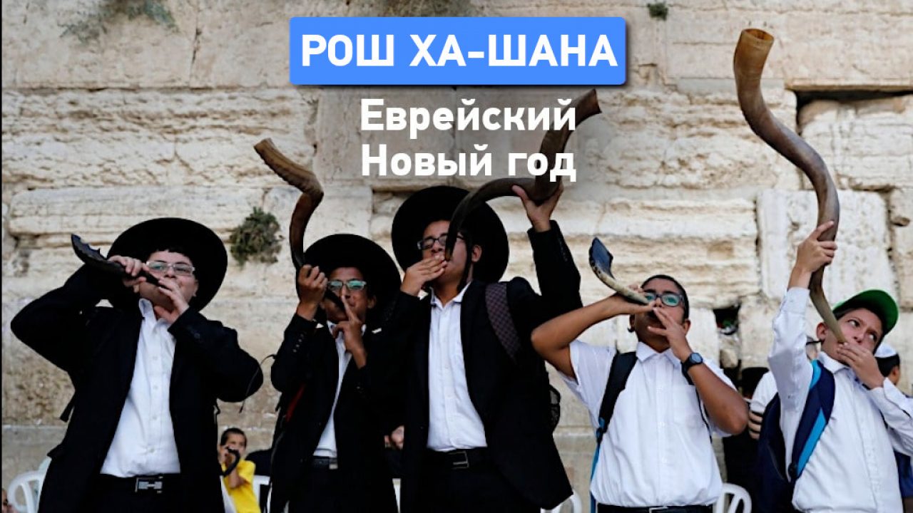 Название Еврейского Нового Года