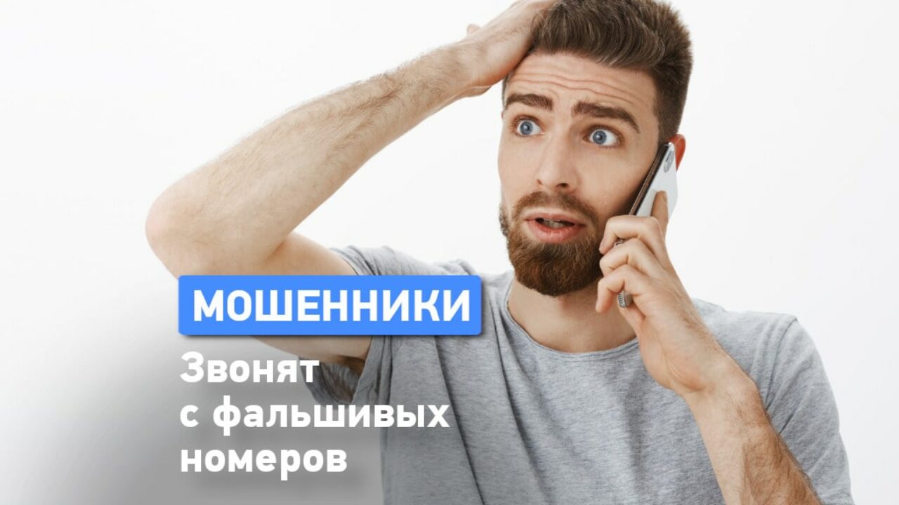 Как мошенники звонят с номеров ваших родных?