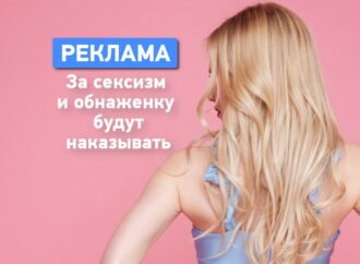 Новый закон о рекламе: за шутки про блондинок и сексуальные намеки будут наказывать