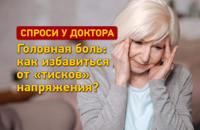 Спроси у доктора: как избавиться от «тисков напряжения» при головной боли?