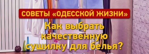 Советы «Одесской жизни»: как выбрать сушилку для белья