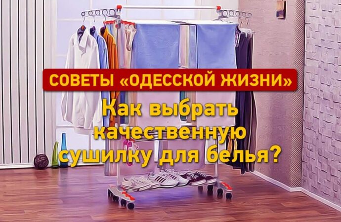 Советы «Одесской жизни»: как выбрать сушилку для белья