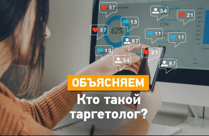 Профессии в тренде: таргетолог. Кто это?