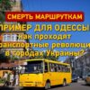 Смерть маршруткам: пример для Одессы — как проходят транспортные революции в городах Украины?