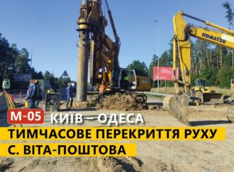 Часть трассы Киев – Одесса перекрыли до конца октября: где и почему?