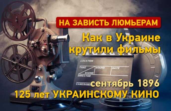 На зависть Люмьерам: как в Украине показывали кино 125 лет назад