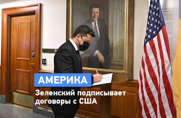 Зеленский в Америке: что президент привезет украинцам?