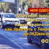 «Одесская жизнь» инспектирует новую велополосу: как проехать с Таирова до вокзала (фото)