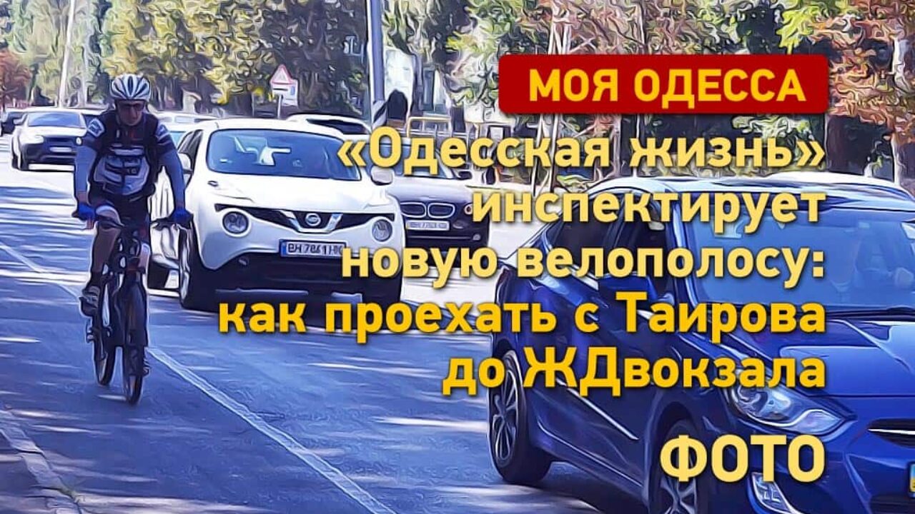 Инспектируем новую велополосу в Одессе: едем с Таирова до вокзала (фото)