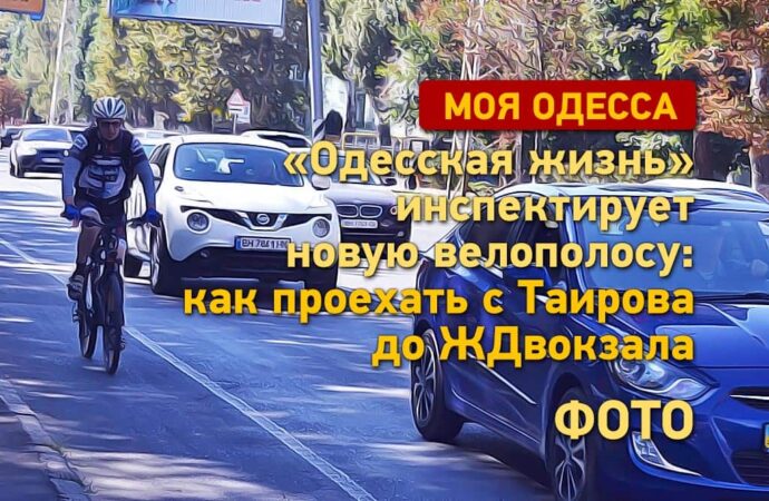 «Одесская жизнь» инспектирует новую велополосу: как проехать с Таирова до вокзала (фото)