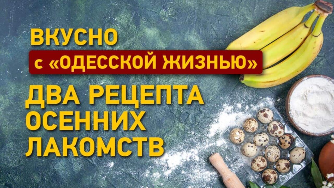 Вкусно с «Одеской жизнью»: два рецепта осенних лакомств