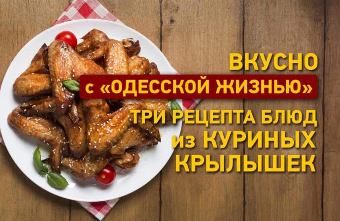 Вкусно с «Одесской жизнью»: три рецепта из куриных крылышек