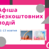 Афіша безкоштовних подій Одеси 11-13 жовтня
