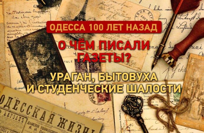 Одесские газеты 100 лет назад: ураган, бытовуха и студенческие шалости