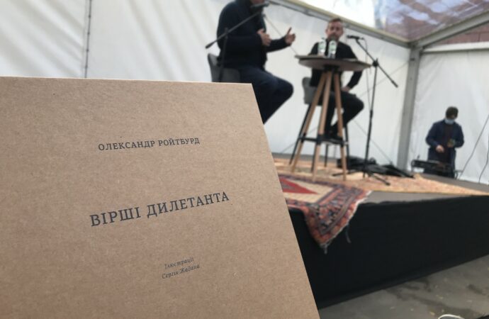 В Одессе презентовали сборник стихотворений Александра Ройтбурда с иллюстрациями Жадана