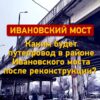 Мост или тоннель: каким будет Ивановский путепровод (фото, схемы)