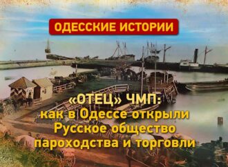 РОПиТ — «отец» ЧМП: как в Одессе открыли первое пароходство