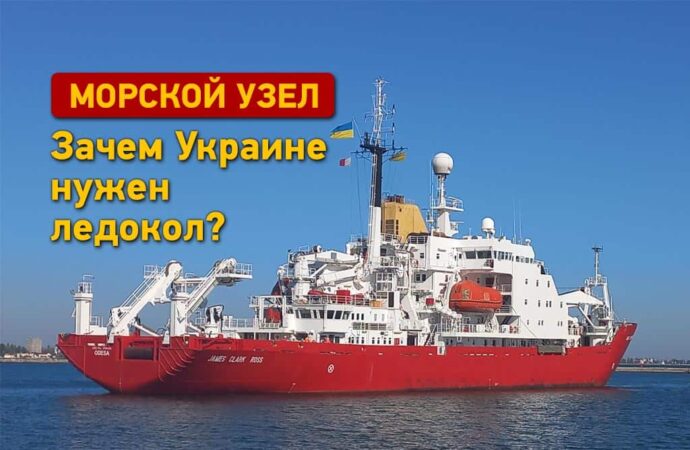 Украина купила ледокол: зачем он нужен нашей стране?