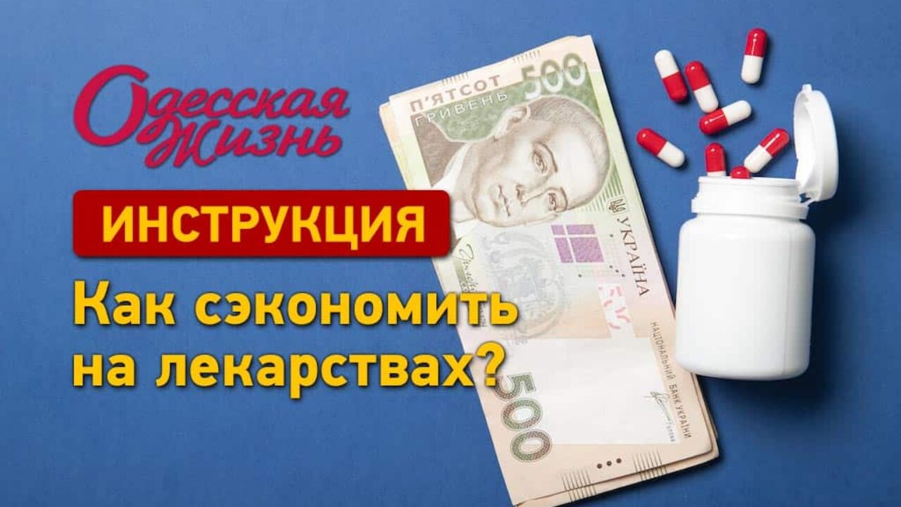 Инструкция «Одесской жизни»: как сэкономить на лекарствах?