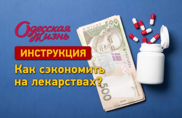 Инструкция «Одесской жизни»: как сэкономить на лекарствах?