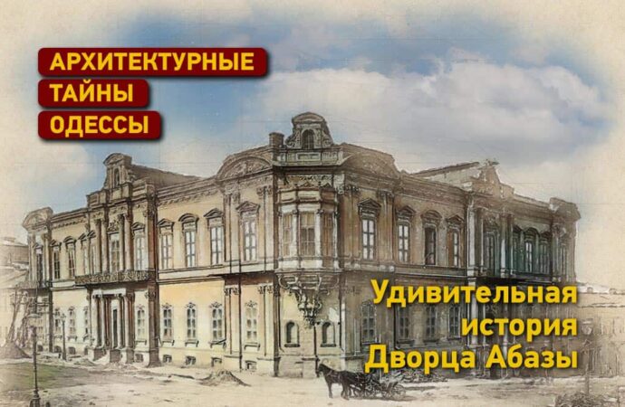 Архитектурные тайны Одессы: удивительная история Дворца Абазы
