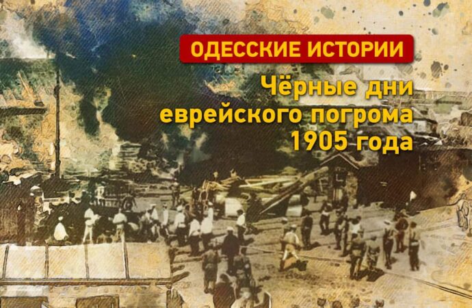 Еврейский погром 1905 года: черная страница в истории Одессы