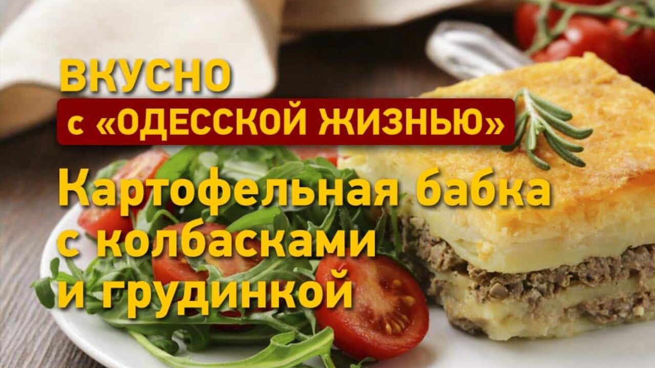 Рецепт картофельной бабки с колбасками и грудинкой