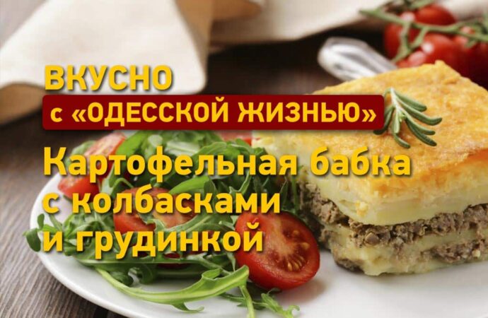 Вкусно с «Одесской жизнью»: готовим картофельную бабку с колбасками и грудинкой