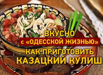 Вкусно с «Одесской жизнью»: как приготовить казацкий кулиш