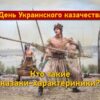 День Украинского казачества: кто такие казаки-характерники?