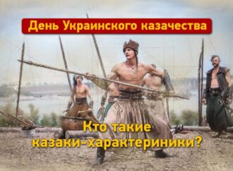 День українського козацтва: хто такі козаки-характерники?