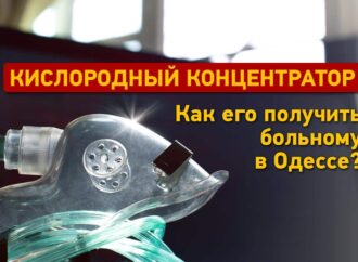 Кислородный концентратор в Одессе: как его получить больному?