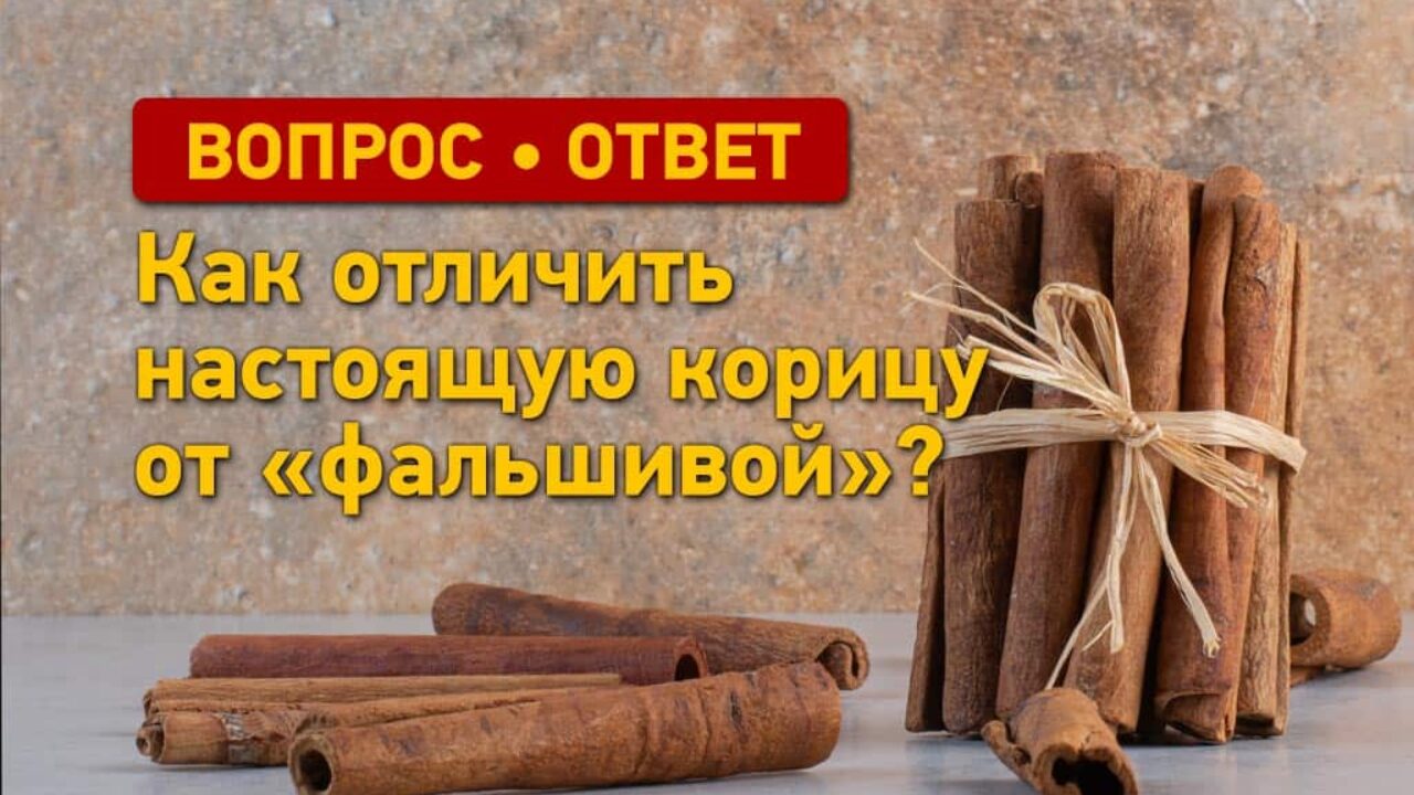 Вопрос – ответ: как отличить настоящую корицу от «фальшивой»?