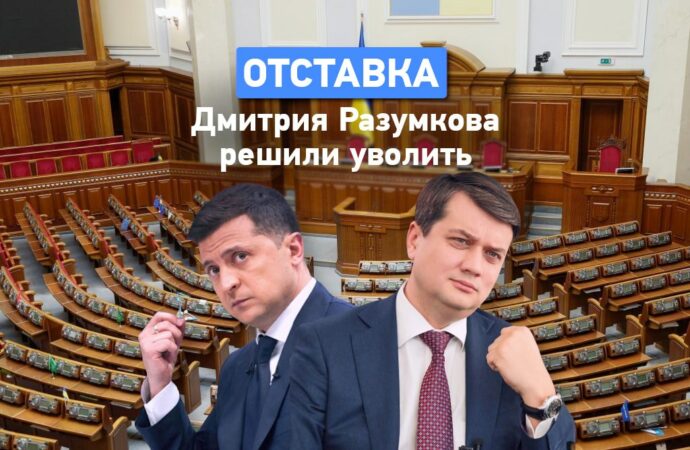 Главу парламента Дмитрия Разумкова отправляют в отставку: в чем причина?