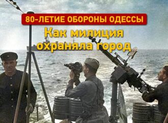 К 80‑летию обороны Одессы: как милиция охраняла город