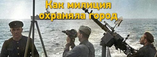 К 80‑летию обороны Одессы: как милиция охраняла город
