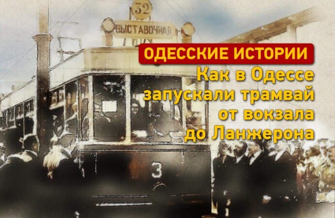 Одесские истории: как запускали трамвай от вокзала до Ланжерона
