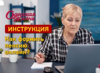 Как оформить пенсию онлайн: инструкция «Одесской жизни»