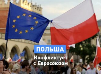 Чем угрожает Украине конфликт Польши и Евросоюза?