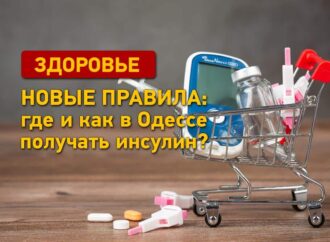 Новые правила: где и как в Одессе получать инсулин?